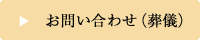 仏壇のお問い合わせ