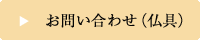 仏具のお問い合わせ