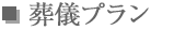 直葬 しのぶプラン